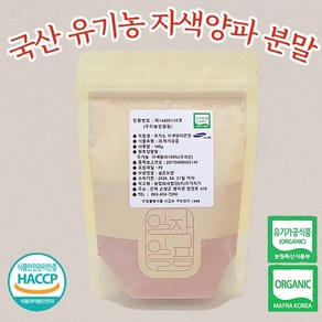 유기농 자색양파 분말 100g 국내산 천연 가루, 유기농 자색양파분말 100g, 1개