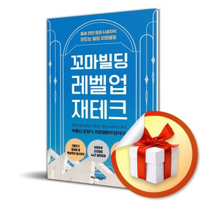 꼬마빌딩 레벨업 재테크 (사 은 품 증 정)