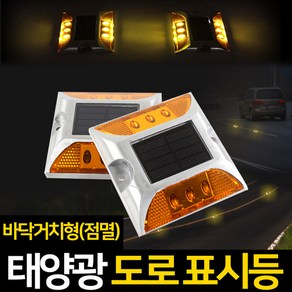 신성나라 태양광도로표시등 도로표지병 매립등 안전 표시등, 태양광도로표시등(바닥거치형_점멸)