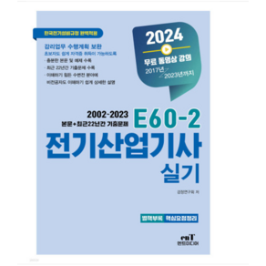 (엔트미디어) 2024 E60-2 전기산업기사 실기, 분철안함