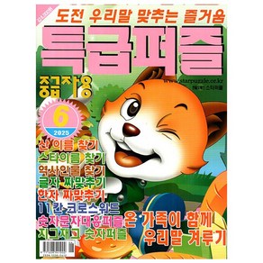 특급퍼즐 6월호 2025 - 중급자용