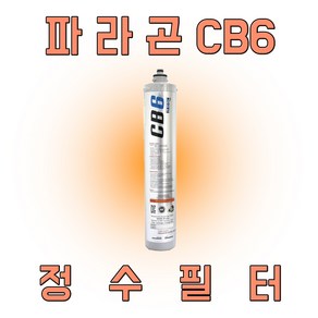 [정품 100%] 파라곤 CB6 정수필터 제빙기용 필터, 1개, 1개