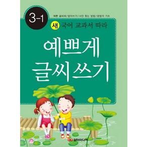 새 국어 교과서 따라예쁘게 글씨쓰기 3-1:예쁜글씨체 받아쓰기 사전찾는방법 문법의 기초