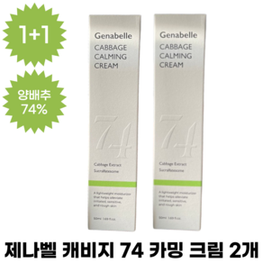 제나벨 캐비지 74 카밍크림 쿨링 양배추 수분크림 [단품] 50ml 2개