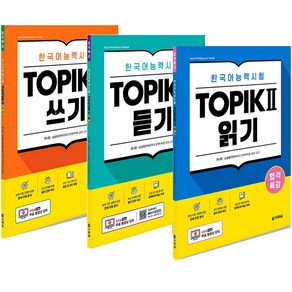 한국어능력시험 TOPIK 2 읽기 듣기 쓰기 세트 (전3권) 다락원, 분철안함