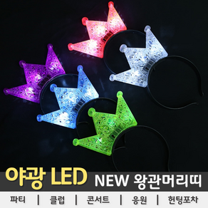 [LED용품] NEW LED 왕관 머리띠