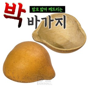 액운쫒는 박바가지 중 (발로밟아 깨뜨리는 액막이 개업 함들이 결혼 이사 액땜 함진애비 전통장식 표주박)