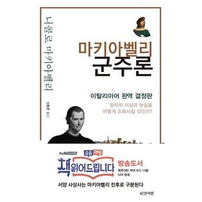 마키아벨리 군주론:이탈리아어 완역 결정판 / 정치적 이상과 현실을 어떻게 조화시킬 것인가?, 인간사랑, 니콜로 마키아벨리