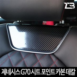 제네시스 G70 시트포인트 헤드레스트 카본 마스크