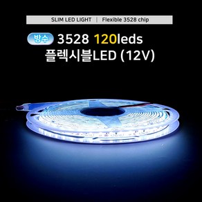 그린맥스 슬림LED바(방수 120LED- 5M 12V) 3528칩 *플렉시블 LED바 간접조명, 1개, 방수120-쿨화이트 10000K