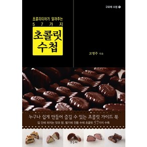 초콜릿 수첩:초콜리티어가 알려주는 57가지, 우듬지