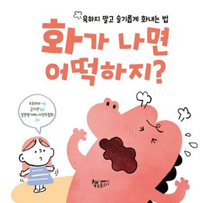 화가 나면 어떡하지?:욱하지 말고 슬기롭게 화내는 법, 책속물고기, 쓰무파파