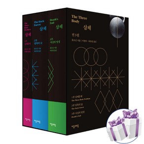 삼체 1-3권 세트 (개정판) 류츠신 장편소설 자음과모음 - 미 니 다 이 어 리 증 정