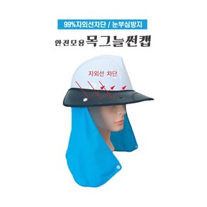 목그늘썬캡 안전모용 자외선차단 그늘막 햇빛가리개, 1개