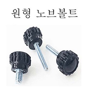 원형 노브볼트 노브너트 관통너트 육각 오각 볼트, 원형 노브볼트 (소) M3x9, 1개