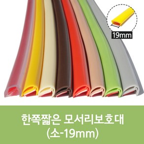 한쪽짧은 모서리보호대 폭 19mm x 길이 1200mm 3개 1세트, 회색