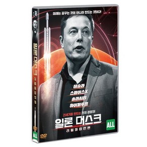 [DVD] 일론 머스크: 리얼 아이언맨 (1Disc)