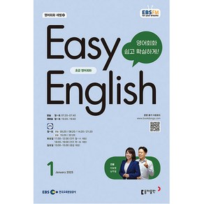 이지 잉글리쉬 Easy English 초급 영어 회화 2025년 1월호