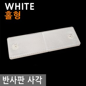 고휘도 안전 반사판 사각 홀형 WHITE 차량 자동차 리플렉터 리플렉타 반사 스티커, CS005.선택 - 반사판 사각 홀형 WHITE, 1개