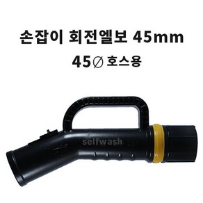 청소기 손잡이 회전엘보 45mm / 45파이 호스용