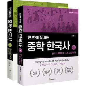 [성림원북스]한 번에 끝내는 중학 한국사 세트 (전2권), 성림원북스, 김상훈