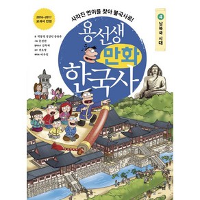 용선생 만화 한국사 4: 남북국 시대:사라진 연이를 찾아 불국사로!, 사회평론