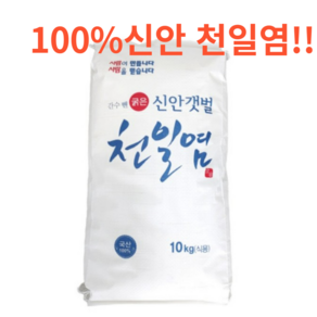 (100%국내산) 신안 천일염10+10kg (총20kg) 간수제거 탈수완료!!, 10kg, 2개