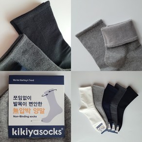 5켤레 [당일발송] 국산 남자 무압박 양말 Kikiya 남성용 당뇨양말 하지정맥류양말 부종양말 밴드 조임 없이 발이 편한 양말세트 키키야 무압박양말