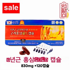 6년근 고려 홍삼성분 골드캡슐 830mg *120캡슐 6년 홍삼캡슐 홍삼캡슐 6년홍삼 영지 녹용 비타민 4시이전 결제시 당일발송, 1개, 120정