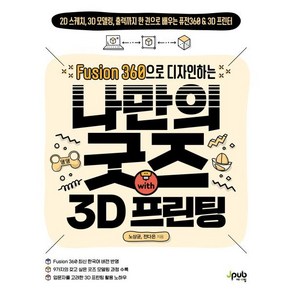 Fusion 360으로 디자인하는 나만의 굿즈 with 3D 프린팅:2D 스케치 3D 모델링 출력까지 한 권으로 배우는 퓨전360 & 3D 프린터, 제이펍