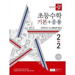 디딤돌 초등수학 기본+응용 2-2 (2024년)