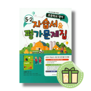 YBM 와이비엠 초등 영어 5-2 자습서 + 평가문제집 (김혜리 교과서편) 5학년 2학기 #Book-in#빠른출발