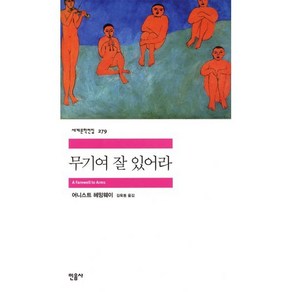 무기여 잘 있어라, 민음사, <어니스트 헤밍웨이> 저/<김욱동> 역