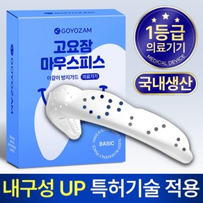 이갈이 방지가드/ 고요잠 마우스피스