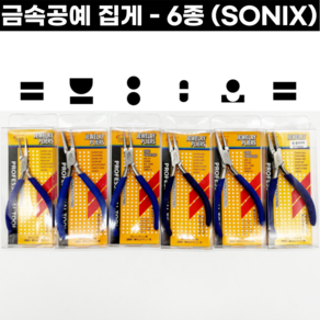 [SONIX] 공예집게 6종 세공집게 구자말이 평집게 소집게 소닉스 금속공예, (1) 평+평 집게(115mm), 1개