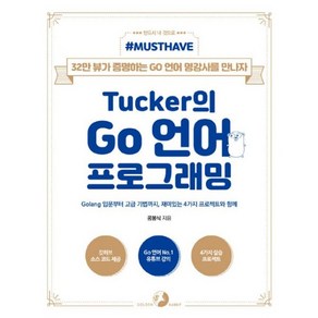 밀크북 Tucke의 Go 언어 프로그래밍 Golang 입문부터 고급 기법까지 재미있는 4가지 프로젝트와 함께, 도서