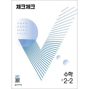 체크체크 수학 중학 중등 중 2-2 (2024년), 체크체크 중학 중등 수학 중 2-2 (2023년), 수학영역, 중등2학년