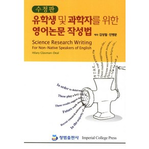 유학생 및 과학자를 위한 영어논문 작성법, 청범출판사