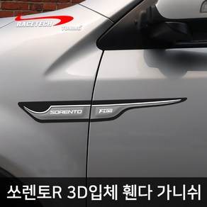 레이스텍 쏘렌토R 전용 스타일리쉬 3D입체 휀다 가니쉬, 1개