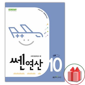 [선물] 2025년 신사고 쎈 연산 10권 초등 5-2, 수학영역, 초등5학년