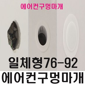 에어컨 구멍 마개 (일체형 76-92)벽 배관 커버 마감캡, 1개