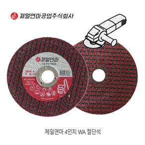 제일연마 4인치 WA 절단석 스탠 서스 그라인더날 철 컷팅날 절단 푸른돌 연마석 디스크휠, 1개