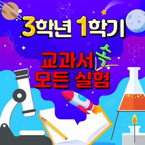 3-1 교과실험모음 - 과학 교과서 속 모든 실험 3학년 1학기 실험 모둠, 3-1 교과실험모둠 8종