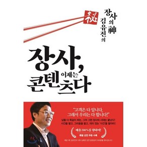 장사 이제는 콘텐츠다 : ‘장사의 神’ 김유진의