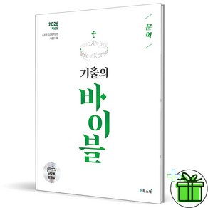 (사은품) 수능 기출의 바이블 문학 (2026년), 국어영역, 고등학생