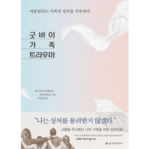 굿바이 가족 트라우마:대물림되는 가족의 상처를 치유하다, 을유문화사, 잉그리트 알렉산더,자비네 뤼크 공저/박지희 역