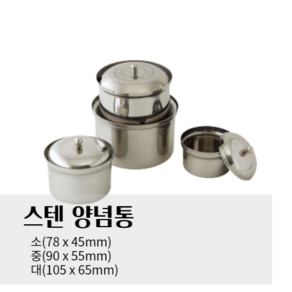 스텐 양념통 소 중 대 업소용 식당 다데양념통 와사비통, 소(78x45mm), 1개