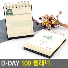 D-DAY 100 플래너 공책 수첩 디데이공책 100일공책 메모장 메모지, 1개