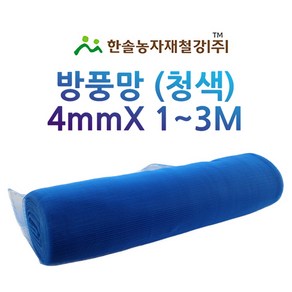 방풍망 청색 4mm 비닐하우스 방충망 UV코팅처리 한솔농자재철강, 4mm x 1.2M x 50M, 1개