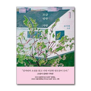 조금 망한 사랑 (마스크제공), 문학동네, 김지연